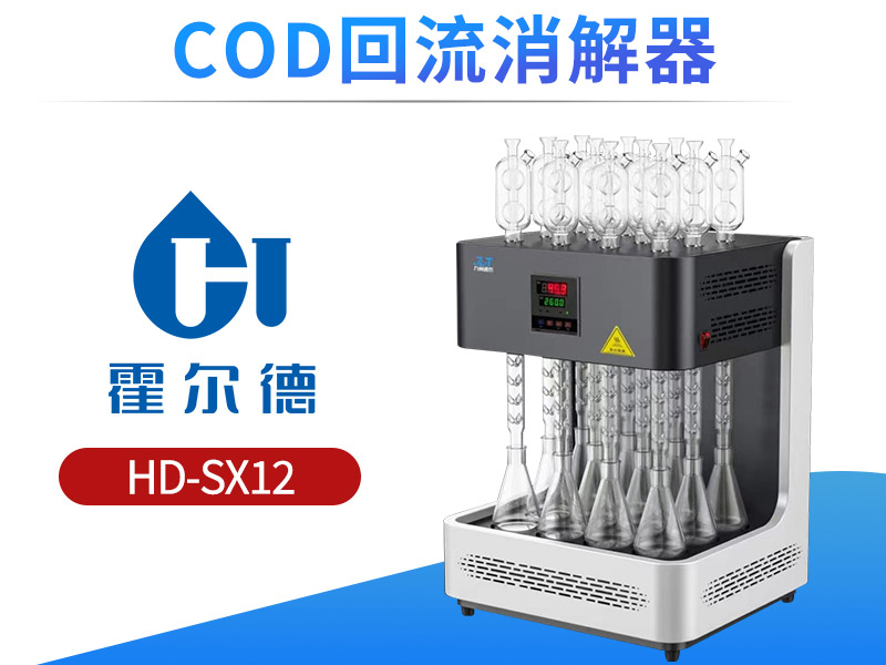 水質COD檢測注意事項