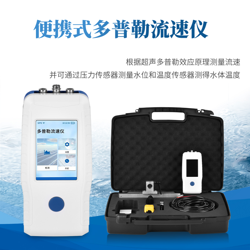 多普勒流速儀適用領域