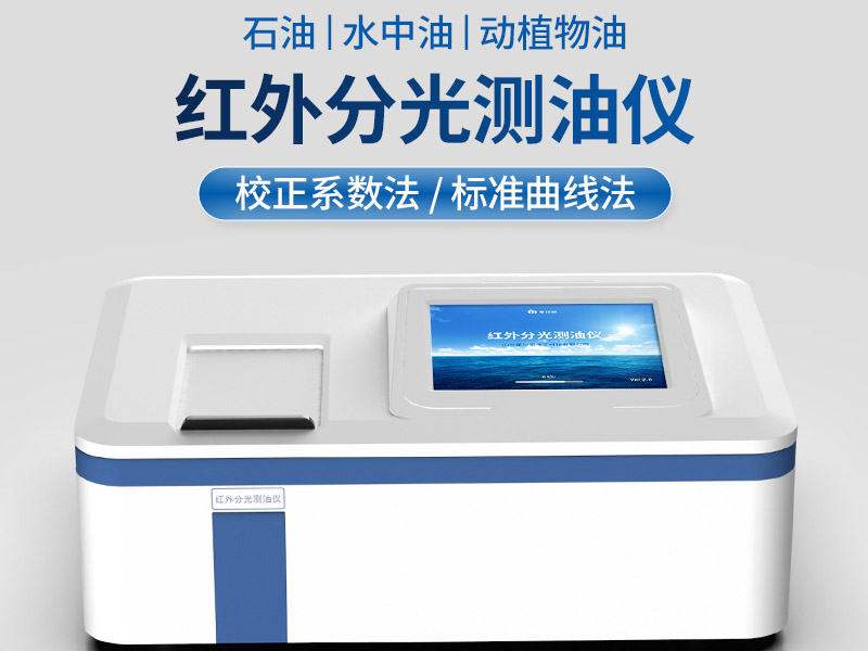 紅外測油儀維護保養內容