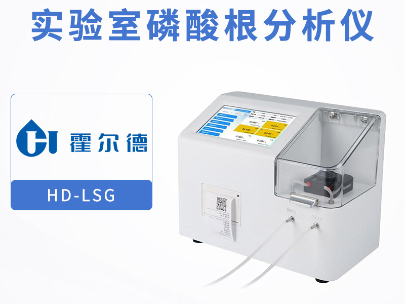 為什么要檢測水質磷酸根含量